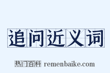 追问近义词是什么意思的图片